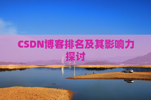CSDN博客排名及其影响力探讨